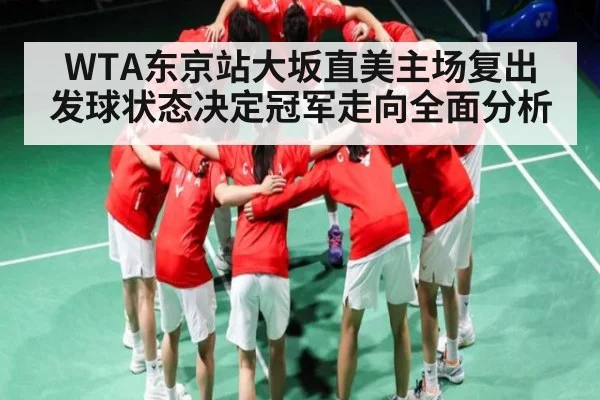 WTA东京站大坂直美主场复出 发球状态决定冠军走向全面分析