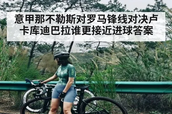 意甲那不勒斯对罗马锋线对决卢卡库迪巴拉谁更接近进球答案